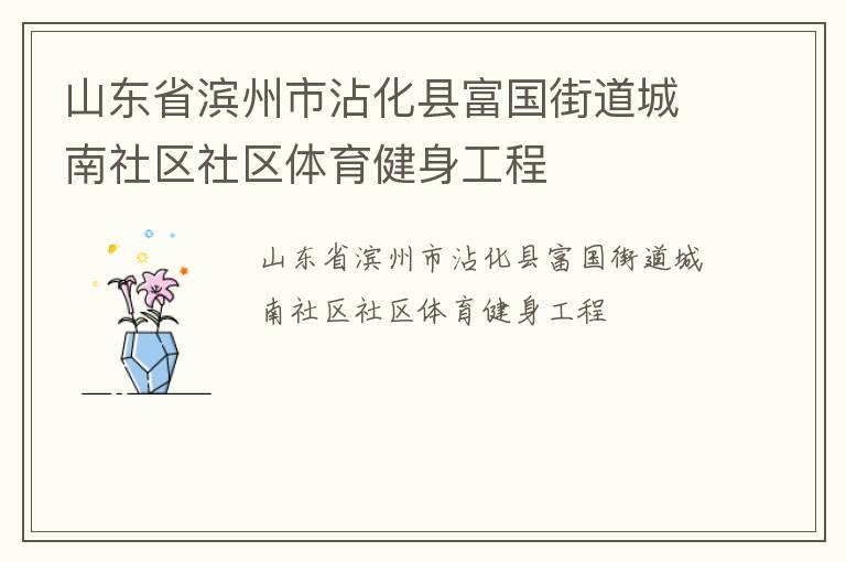 山東省濱州市沾化縣富國街道城南社區(qū)社區(qū)體育健身工程