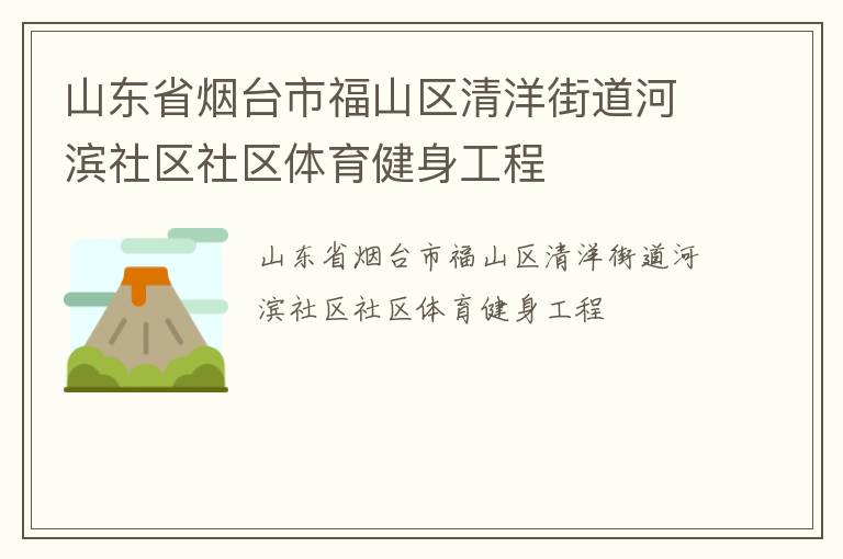 山東省煙臺市福山區(qū)清洋街道河濱社區(qū)社區(qū)體育健身工程