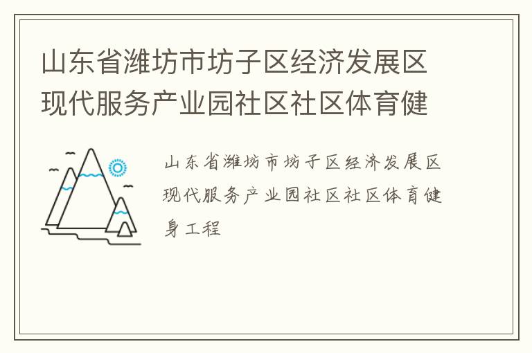 山東省濰坊市坊子區(qū)經濟發(fā)展區(qū)現(xiàn)代服務產業(yè)園社區(qū)社區(qū)體育健身工程
