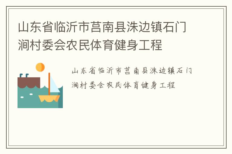 山東省臨沂市莒南縣洙邊鎮(zhèn)石門澗村委會農(nóng)民體育健身工程