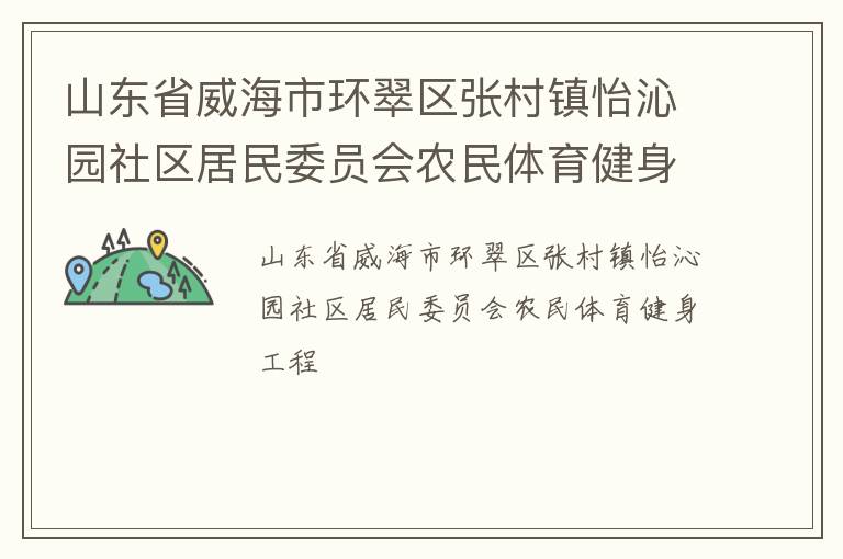 山東省威海市環(huán)翠區(qū)張村鎮(zhèn)怡沁園社區(qū)居民委員會農民體育健身工程