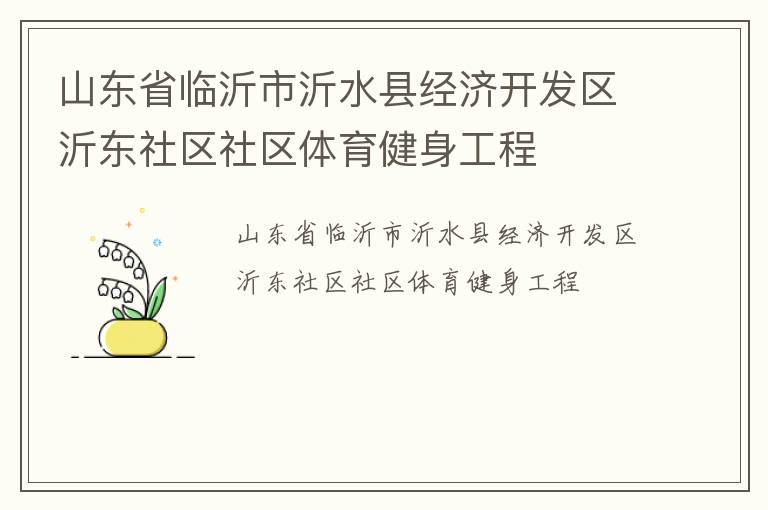 山東省臨沂市沂水縣經(jīng)濟(jì)開(kāi)發(fā)區(qū)沂東社區(qū)社區(qū)體育健身工程