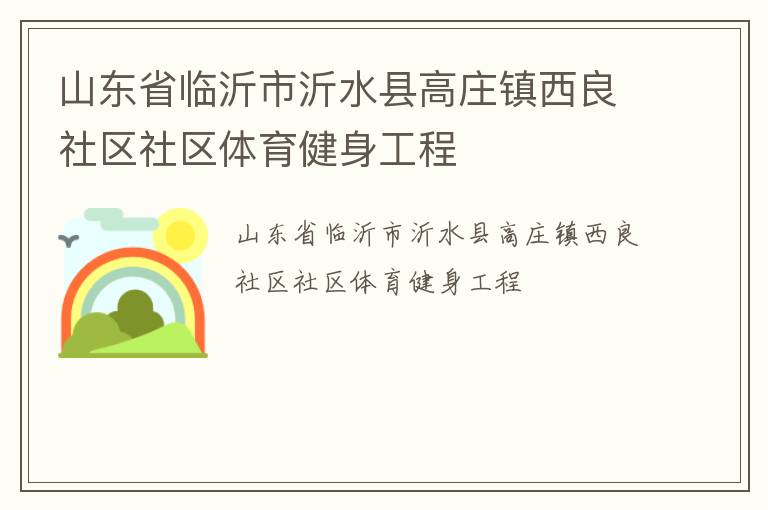 山東省臨沂市沂水縣高莊鎮(zhèn)西良社區(qū)社區(qū)體育健身工程