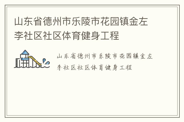 山東省德州市樂陵市花園鎮(zhèn)金左李社區(qū)社區(qū)體育健身工程