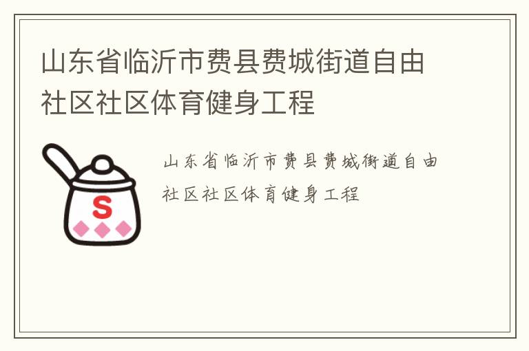 山東省臨沂市費縣費城街道自由社區(qū)社區(qū)體育健身工程