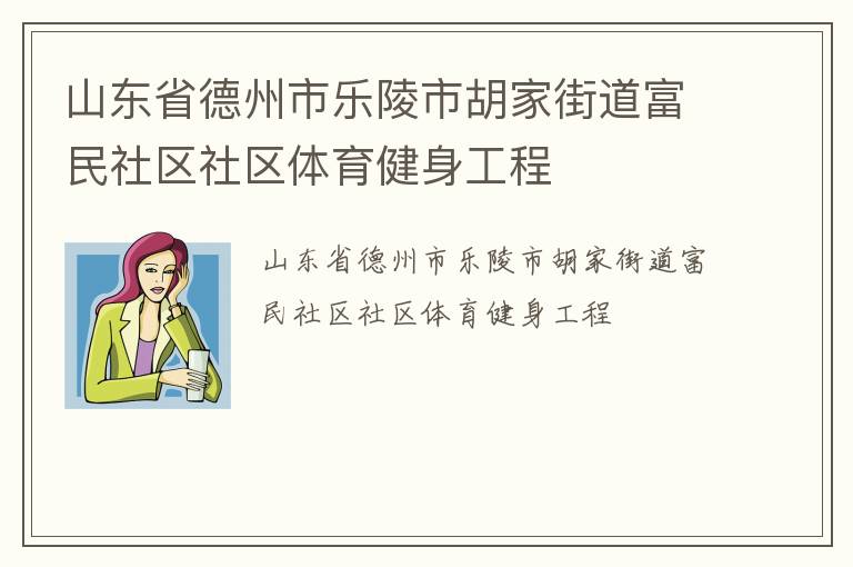山東省德州市樂陵市胡家街道富民社區(qū)社區(qū)體育健身工程