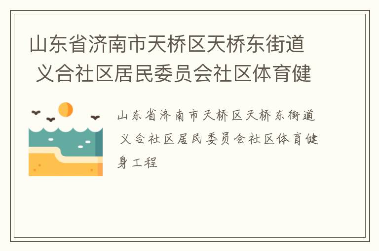 山東省濟(jì)南市天橋區(qū)天橋東街道 義合社區(qū)居民委員會社區(qū)體育健身工程