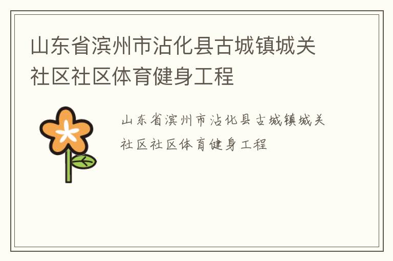 山東省濱州市沾化縣古城鎮(zhèn)城關(guān)社區(qū)社區(qū)體育健身工程