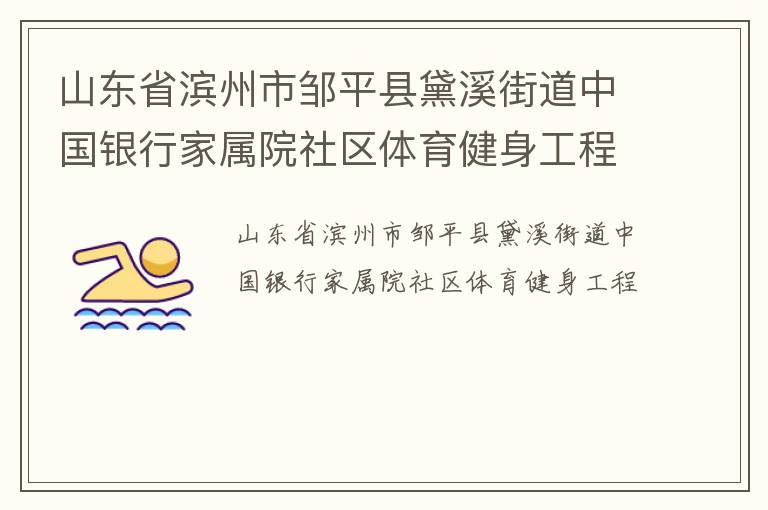 山東省濱州市鄒平縣黛溪街道中國銀行家屬院社區(qū)體育健身工程