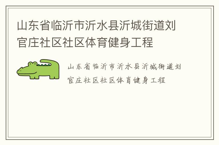 山東省臨沂市沂水縣沂城街道劉官莊社區(qū)社區(qū)體育健身工程