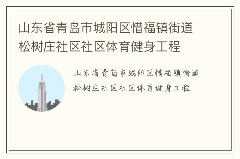 山東省青島市城陽(yáng)區(qū)惜福鎮(zhèn)街道松樹(shù)莊社區(qū)社區(qū)體育健身工程