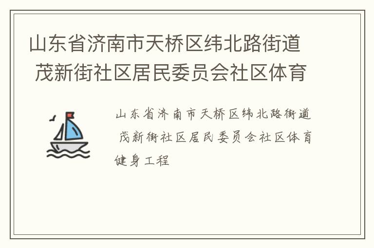 山東省濟(jì)南市天橋區(qū)緯北路街道 茂新街社區(qū)居民委員會(huì)社區(qū)體育健身工程