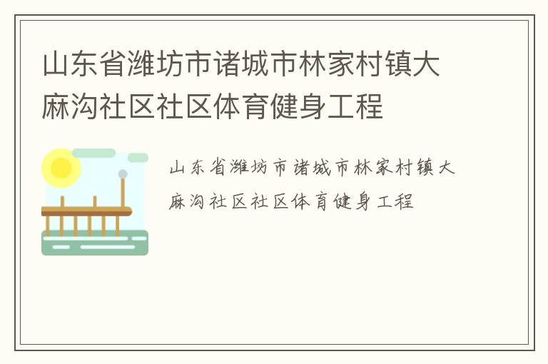 山東省濰坊市諸城市林家村鎮(zhèn)大麻溝社區(qū)社區(qū)體育健身工程