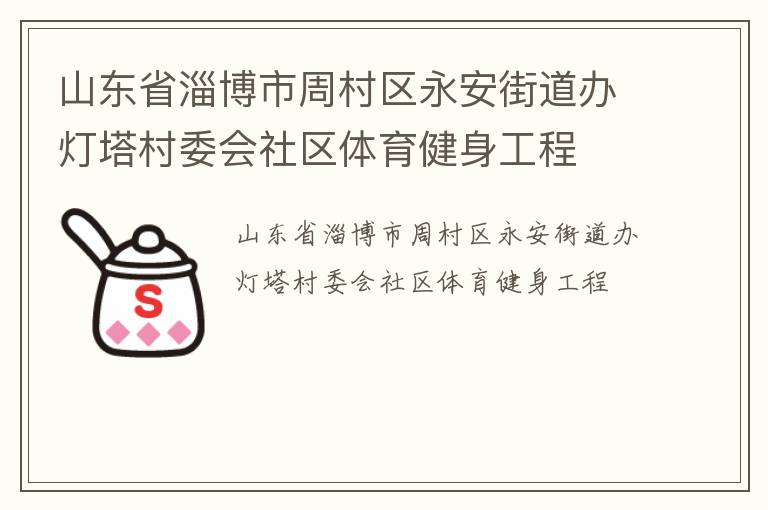 山東省淄博市周村區(qū)永安街道辦燈塔村委會社區(qū)體育健身工程
