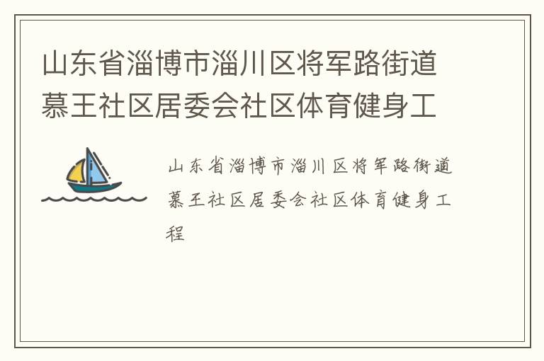 山東省淄博市淄川區(qū)將軍路街道慕王社區(qū)居委會社區(qū)體育健身工程