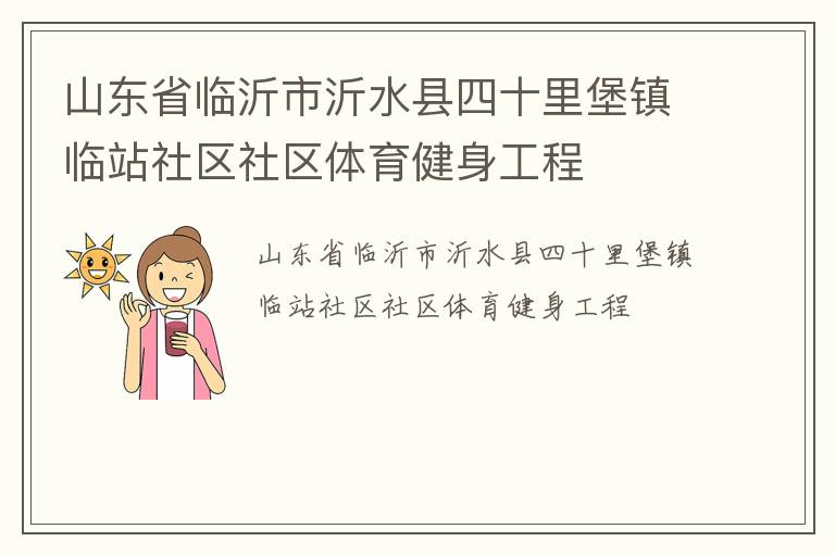山東省臨沂市沂水縣四十里堡鎮(zhèn)臨站社區(qū)社區(qū)體育健身工程