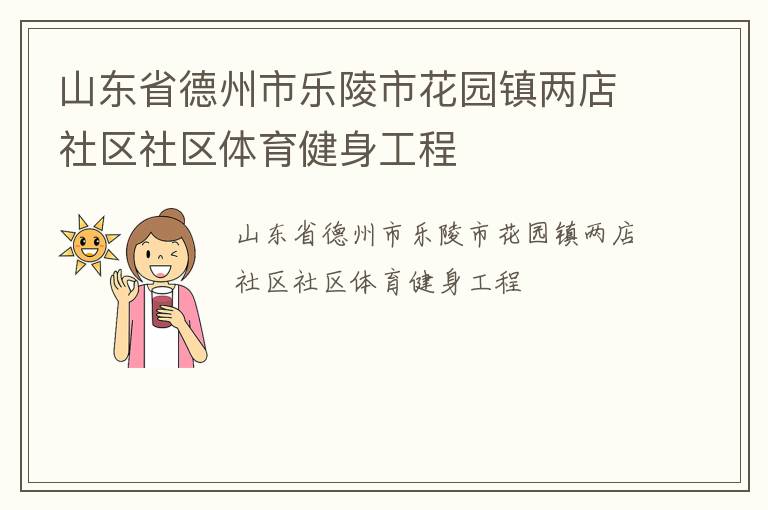 山東省德州市樂陵市花園鎮(zhèn)兩店社區(qū)社區(qū)體育健身工程