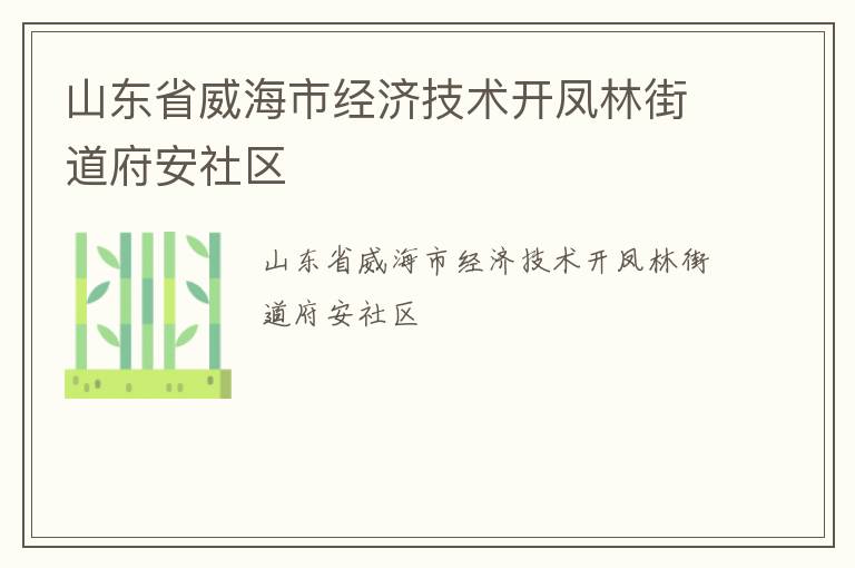 山東省威海市經(jīng)濟(jì)技術(shù)開鳳林街道府安社區(qū)