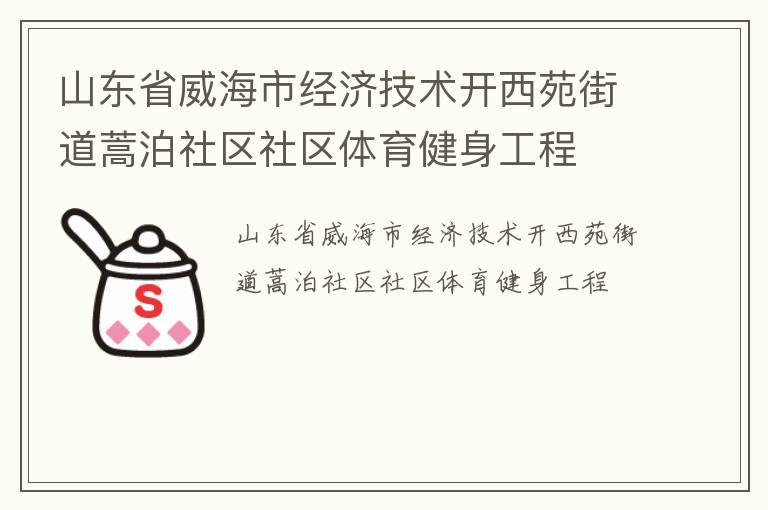 山東省威海市經(jīng)濟(jì)技術(shù)開西苑街道蒿泊社區(qū)社區(qū)體育健身工程