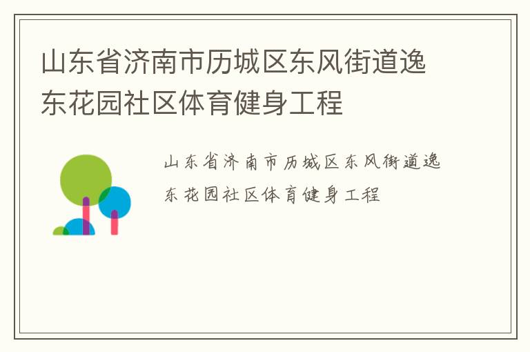 山東省濟南市歷城區(qū)東風街道逸東花園社區(qū)體育健身工程