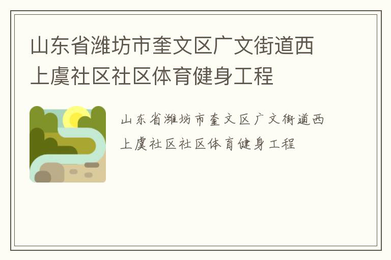 山東省濰坊市奎文區(qū)廣文街道西上虞社區(qū)社區(qū)體育健身工程