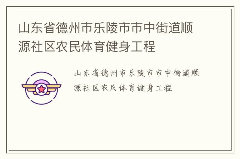 山東省德州市樂(lè)陵市市中街道順源社區(qū)農(nóng)民體育健身工程