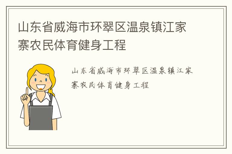 山東省威海市環(huán)翠區(qū)溫泉鎮(zhèn)江家寨農(nóng)民體育健身工程