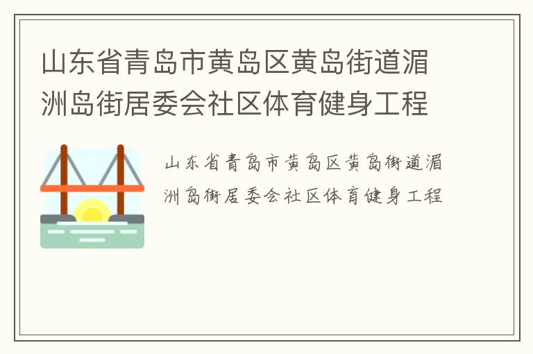 山東省青島市黃島區(qū)黃島街道湄洲島街居委會社區(qū)體育健身工程