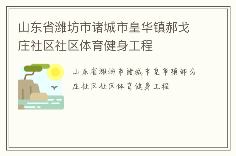 山東省濰坊市諸城市皇華鎮(zhèn)郝戈莊社區(qū)社區(qū)體育健身工程