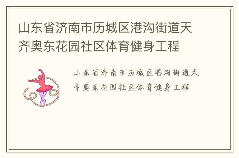 山東省濟南市歷城區(qū)港溝街道天齊奧東花園社區(qū)體育健身工程