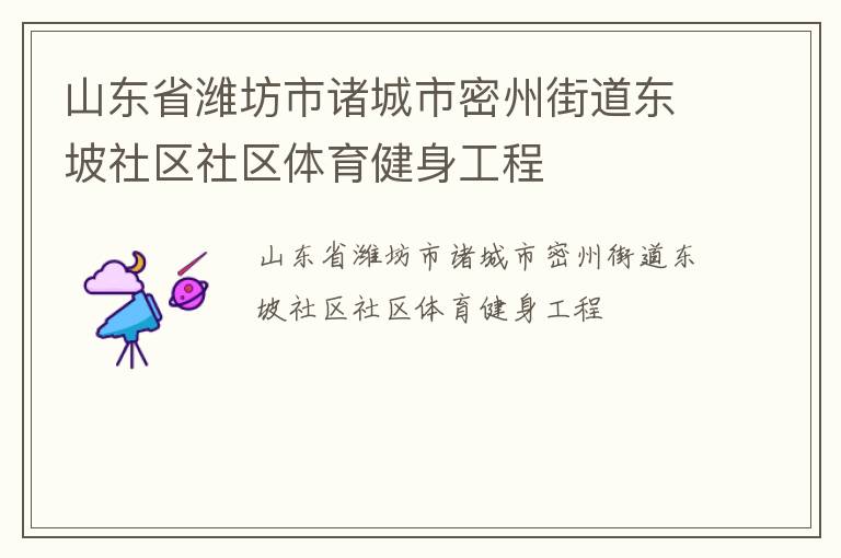 山東省濰坊市諸城市密州街道東坡社區(qū)社區(qū)體育健身工程