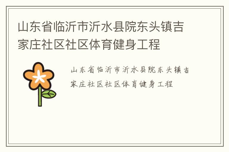 山東省臨沂市沂水縣院東頭鎮(zhèn)吉家莊社區(qū)社區(qū)體育健身工程