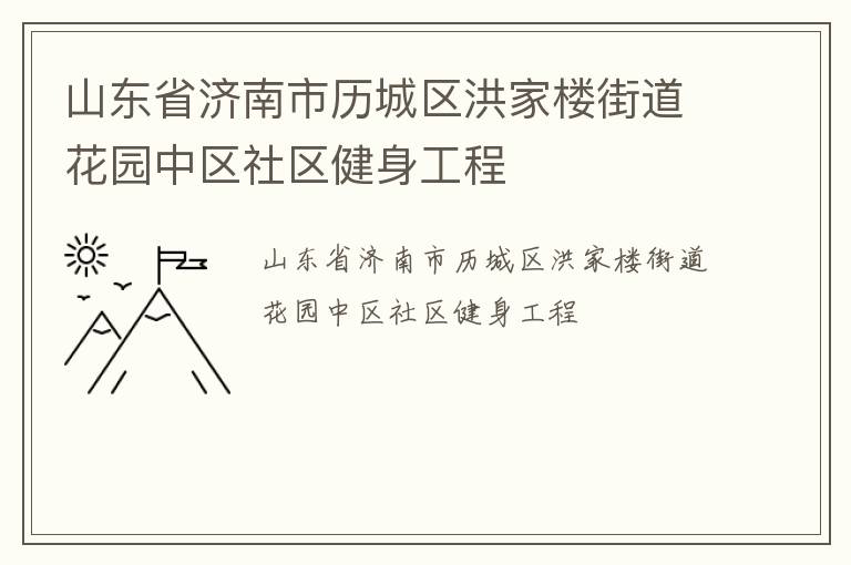 山東省濟(jì)南市歷城區(qū)洪家樓街道花園中區(qū)社區(qū)健身工程