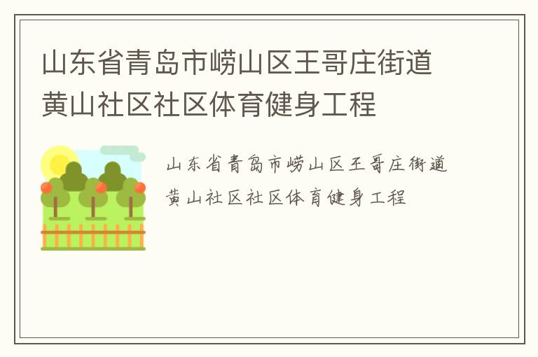 山東省青島市嶗山區(qū)王哥莊街道黃山社區(qū)社區(qū)體育健身工程