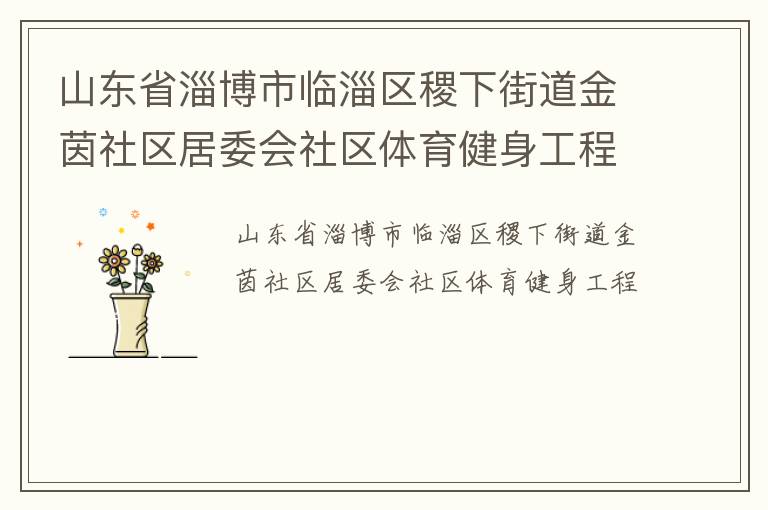 山東省淄博市臨淄區(qū)稷下街道金茵社區(qū)居委會社區(qū)體育健身工程