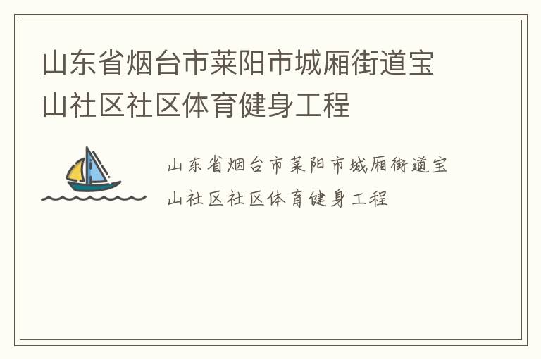 山東省煙臺(tái)市萊陽(yáng)市城廂街道寶山社區(qū)社區(qū)體育健身工程
