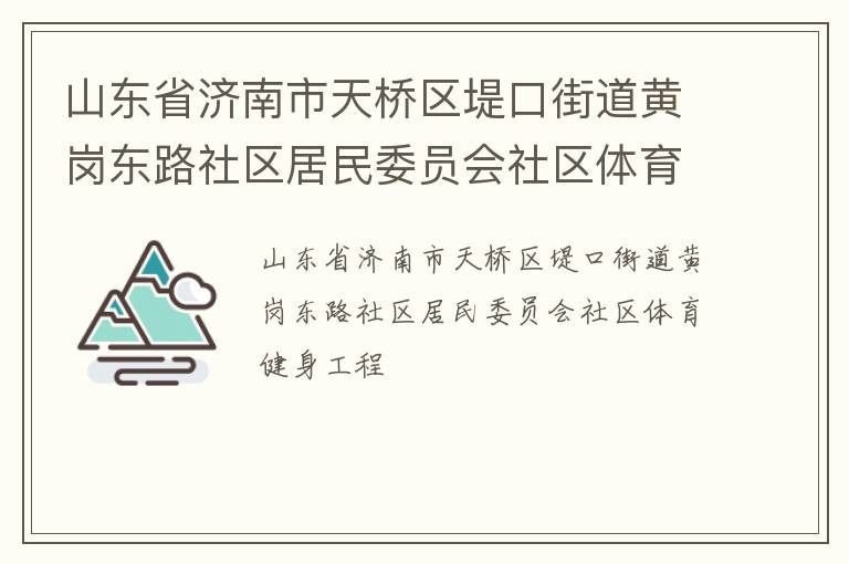 山東省濟(jì)南市天橋區(qū)堤口街道黃崗東路社區(qū)居民委員會(huì)社區(qū)體育健身工程