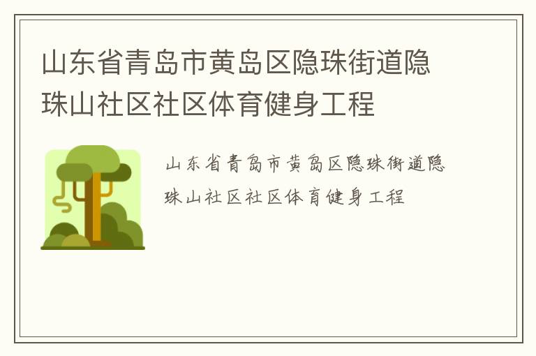 山東省青島市黃島區(qū)隱珠街道隱珠山社區(qū)社區(qū)體育健身工程