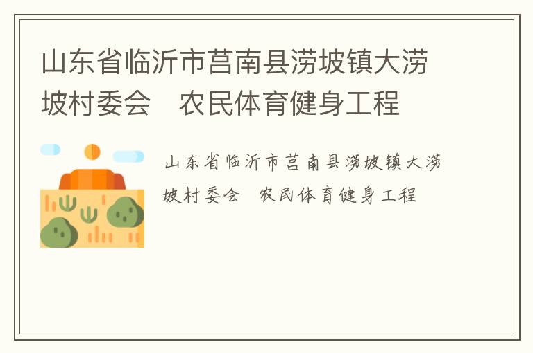 山東省臨沂市莒南縣澇坡鎮(zhèn)大澇坡村委會(huì)   農(nóng)民體育健身工程