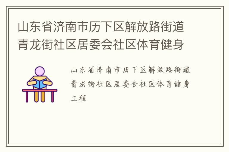 山東省濟(jì)南市歷下區(qū)解放路街道青龍街社區(qū)居委會(huì)社區(qū)體育健身工程