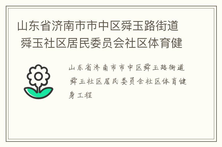 山東省濟(jì)南市市中區(qū)舜玉路街道 舜玉社區(qū)居民委員會(huì)社區(qū)體育健身工程
