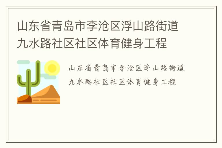 山東省青島市李滄區(qū)浮山路街道九水路社區(qū)社區(qū)體育健身工程