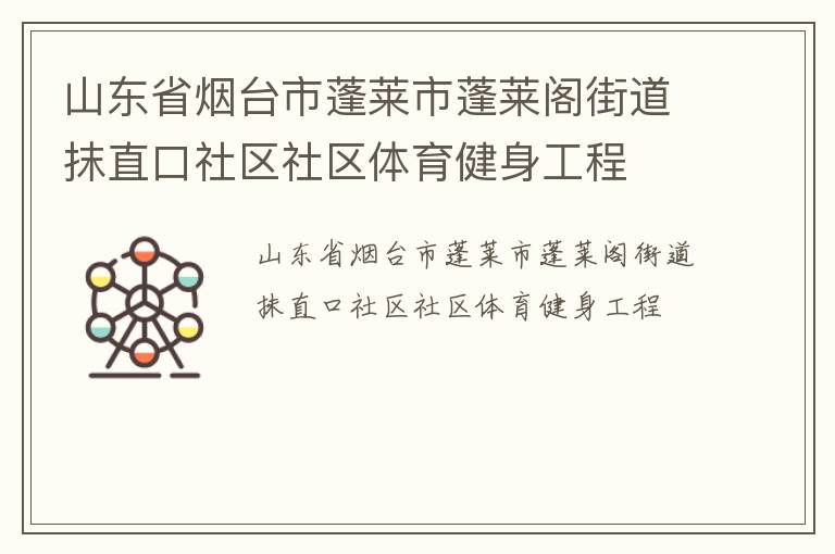 山東省煙臺市蓬萊市蓬萊閣街道抹直口社區(qū)社區(qū)體育健身工程