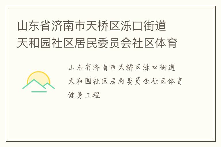 山東省濟南市天橋區(qū)濼口街道  天和園社區(qū)居民委員會社區(qū)體育健身工程