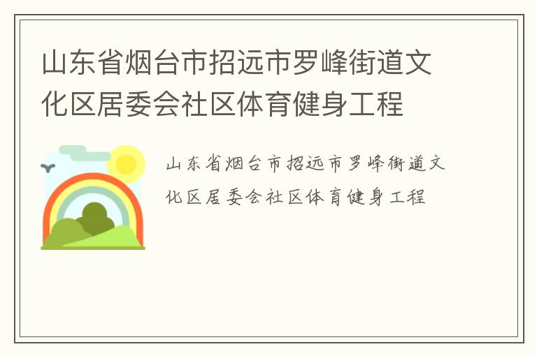 山東省煙臺市招遠(yuǎn)市羅峰街道文化區(qū)居委會社區(qū)體育健身工程