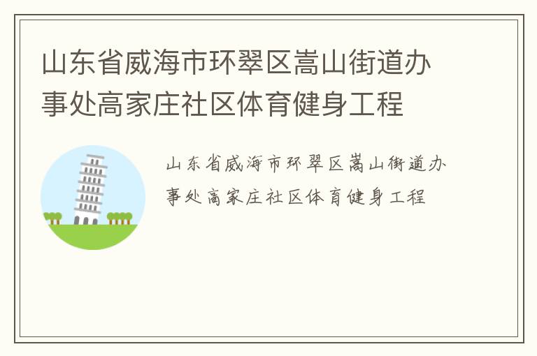 山東省威海市環(huán)翠區(qū)嵩山街道辦事處高家莊社區(qū)體育健身工程