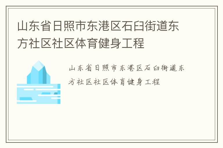 山東省日照市東港區(qū)石臼街道東方社區(qū)社區(qū)體育健身工程