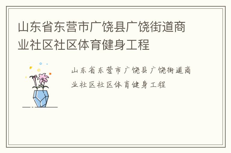 山東省東營市廣饒縣廣饒街道商業(yè)社區(qū)社區(qū)體育健身工程