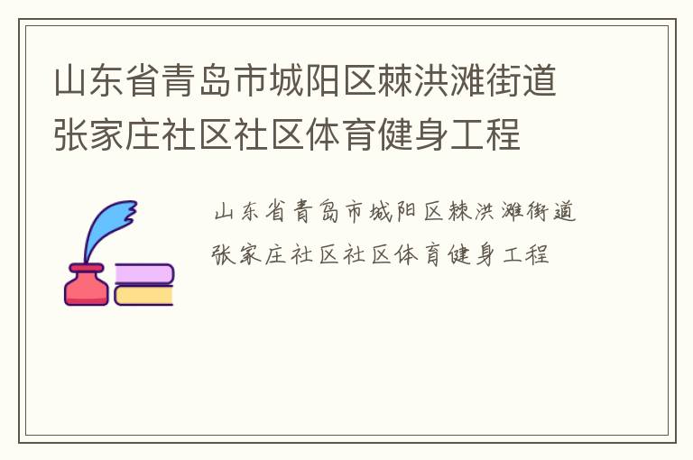 山東省青島市城陽(yáng)區(qū)棘洪灘街道張家莊社區(qū)社區(qū)體育健身工程