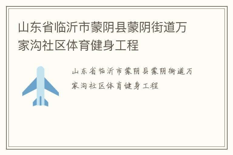 山東省臨沂市蒙陰縣蒙陰街道萬(wàn)家溝社區(qū)體育健身工程
